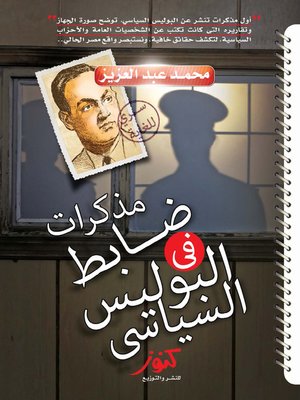 cover image of مذكرات ضابط في البوليس السياسي